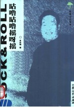 咕噜咕噜摇呀摇