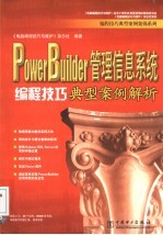 PowerBuilder管理信息系统编程技巧典型案例解析