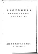 延陵黄龙族吴氏族谱:重修黄龙吴氏家庙落成献礼