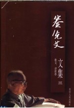 蹇先艾文集 3 散文、诗歌卷