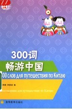 300词畅游中国 俄语注释