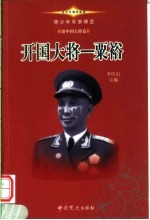 青少年军事博览·新中国大将卷 开国大将粟裕