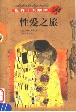 世界十大禁书 性爱之旅