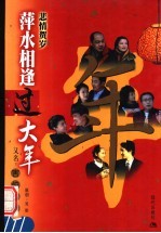 萍水相逢过大年 又名：害怕过年