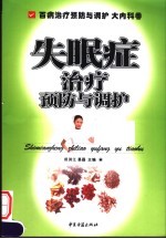 百病治疗预防与调护 大内科卷 失眠症治疗预防与调护