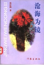沧海为镜