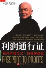 利润通行证 “新兴市场之父”的投资圣经