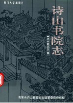 诗山书院志