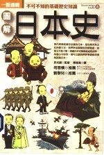 一册通晓 不可不知的基础历史知识 图解日本史