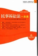 民事诉讼法一本通 中华人民共和国民事诉讼法总成