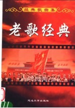 经典歌曲集 上 老歌经典 第2版