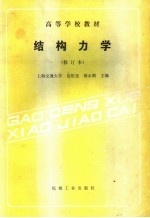结构力学 第2版