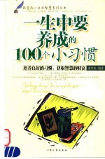 一生中要养成的100个小习惯