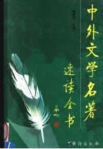 中外文学名著速读全书 第4卷
