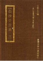 刊明白沙子全集 3