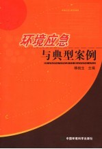 环境应急与典型案例