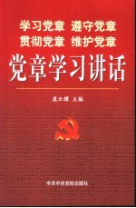 学习党章 遵守党章 贯彻党章 维护党章 党章学习讲话