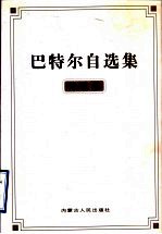 巴特尔自选集 诗歌卷