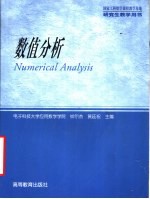 数值分析 研究生教学用书