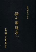 历代画家诗文集 ？山园选集 2