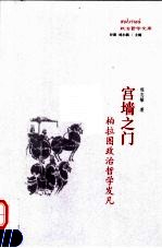宫墙之门 柏拉图政治哲学发凡