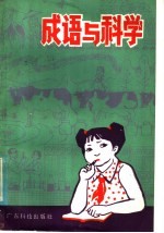 成语与科学