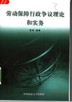 劳动保障行政争议理论和实务