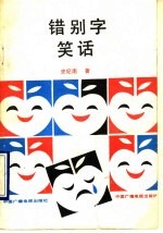 错别字笑话