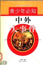青少年必知中外人物事件