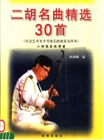 二胡名曲精选30首 二胡独奏旋律谱