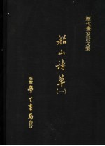 船山诗草 1