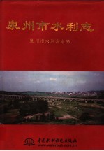 泉州市水利志