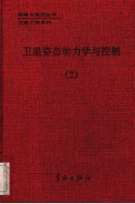 卫星姿态动力学与控制 2
