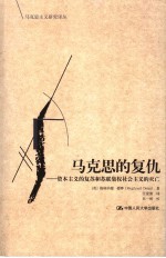 马克思的复仇 资本主义的复苏和苏联集权社会主义的灭亡