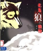 无名狼的旅程