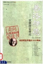 弗洛伊德 欲望决定命运