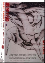 舞者之歌 伊莎朵拉·邓肯回忆录 插图珍藏本