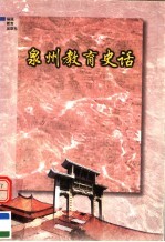 泉州教育史话