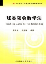 球类领会教学法