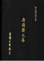 存复斋文集