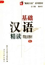 “挑战汉语”系列教材 基础汉语精读 零起点教材 上