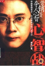 心智战 营销就是夺人心智