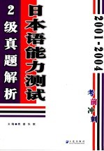 2001-2004日本语能力测试2级真题解析