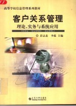 客户关系管理 理论、实务与系统应用