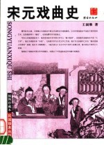 宋元戏曲史
