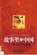 故事里的中国 简明本中国通史