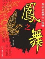 凤之舞 影响历史的女人传奇