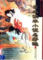 日本读本小说名著选 下