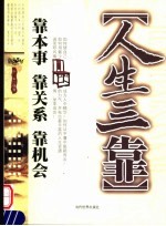人生三靠