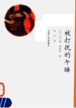 被打扰的午睡